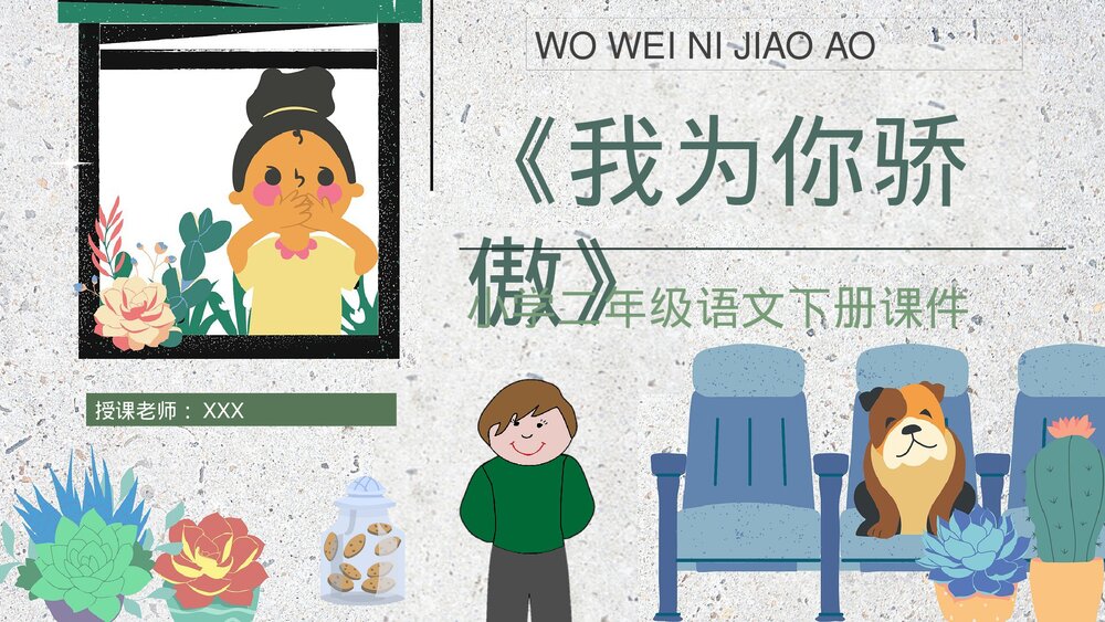 小学语文二年级下册课件《我为你骄傲》教育培训PPT课文教案1