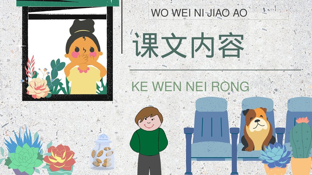 小学语文二年级下册课件《我为你骄傲》教育培训PPT课文教案5