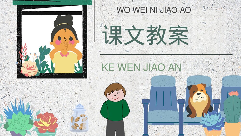 小学语文二年级下册课件《我为你骄傲》教育培训PPT课文教案9