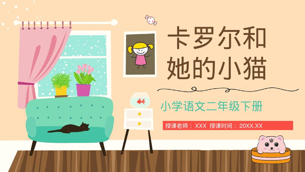 小学语文二年级下册《卡罗尔和她的小猫》人教版PPT课件1