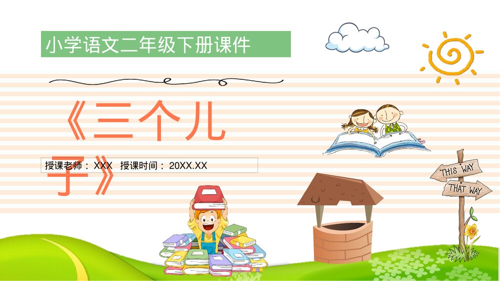 小学语文二年级下册课件《三个儿子》PPT教学教案1