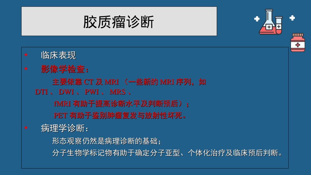 灌注胶质瘤PPT课件 胶质瘤诊疗最新进展4
