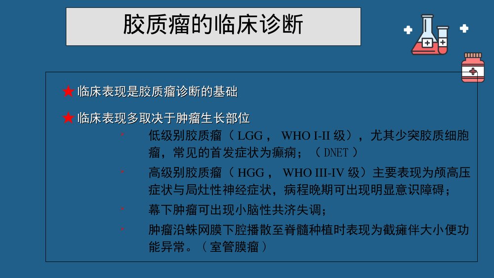 灌注胶质瘤PPT课件 胶质瘤诊疗最新进展5