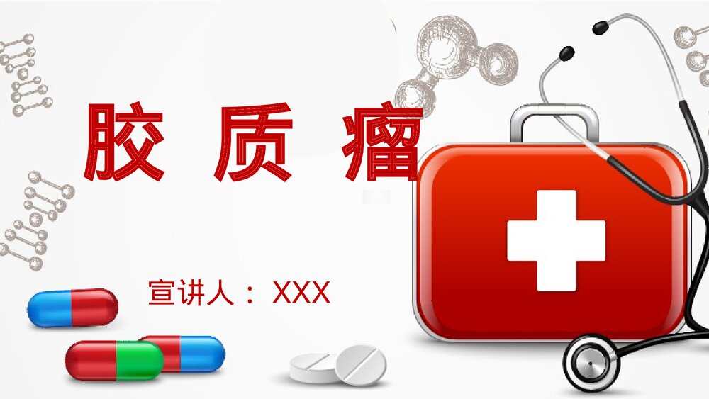 胶质瘤PPT课件 胶质瘤分类·症状·检查治疗及预后1