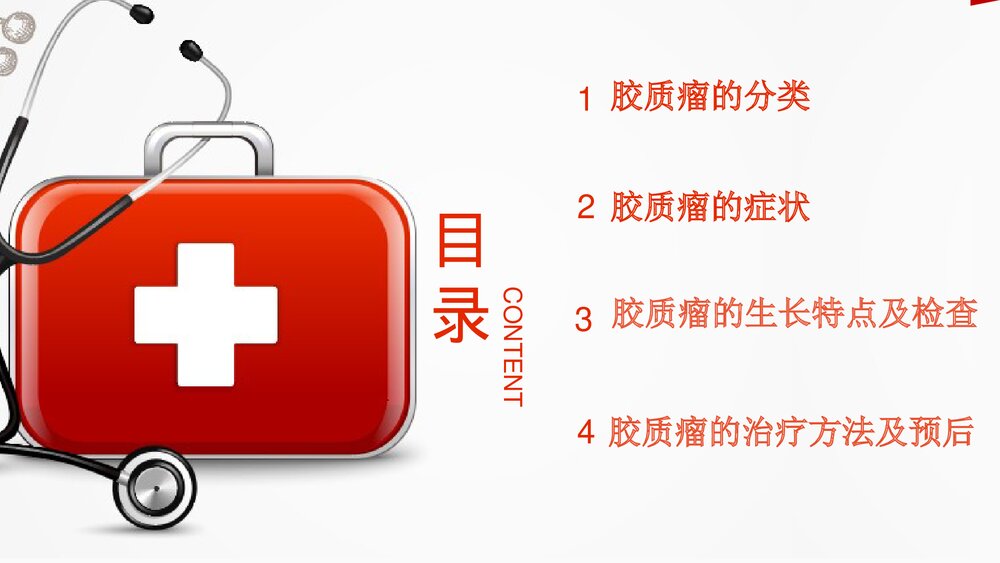 胶质瘤PPT课件 胶质瘤分类·症状·检查治疗及预后2