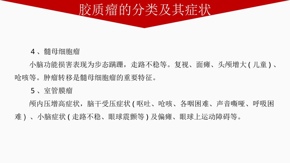 胶质瘤PPT课件 胶质瘤分类·症状·检查治疗及预后4