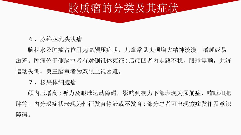 胶质瘤PPT课件 胶质瘤分类·症状·检查治疗及预后5