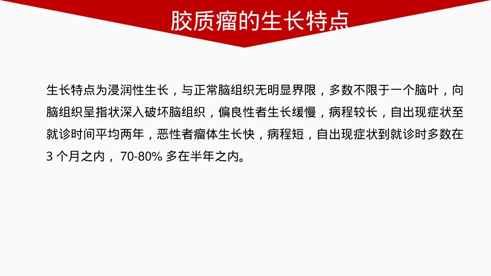 胶质瘤PPT课件 胶质瘤分类·症状·检查治疗及预后6