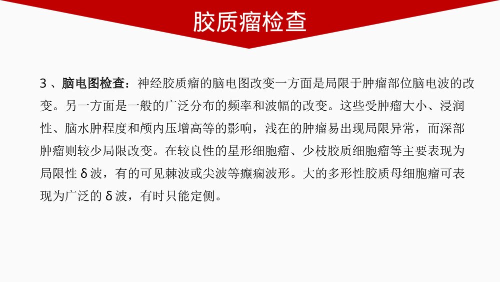 胶质瘤PPT课件 胶质瘤分类·症状·检查治疗及预后9