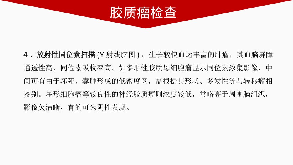 胶质瘤PPT课件 胶质瘤分类·症状·检查治疗及预后10