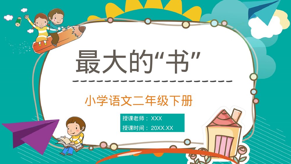 小学语文二年级下册《最大的书》老师公开课知识点梳理PPT课文教案1