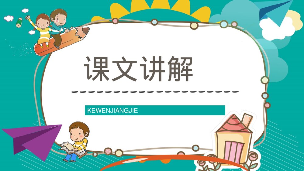 小学语文二年级下册《最大的书》老师公开课知识点梳理PPT课文教案2