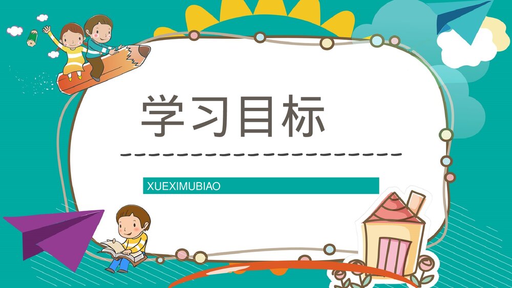 小学语文二年级下册《最大的书》老师公开课知识点梳理PPT课文教案6