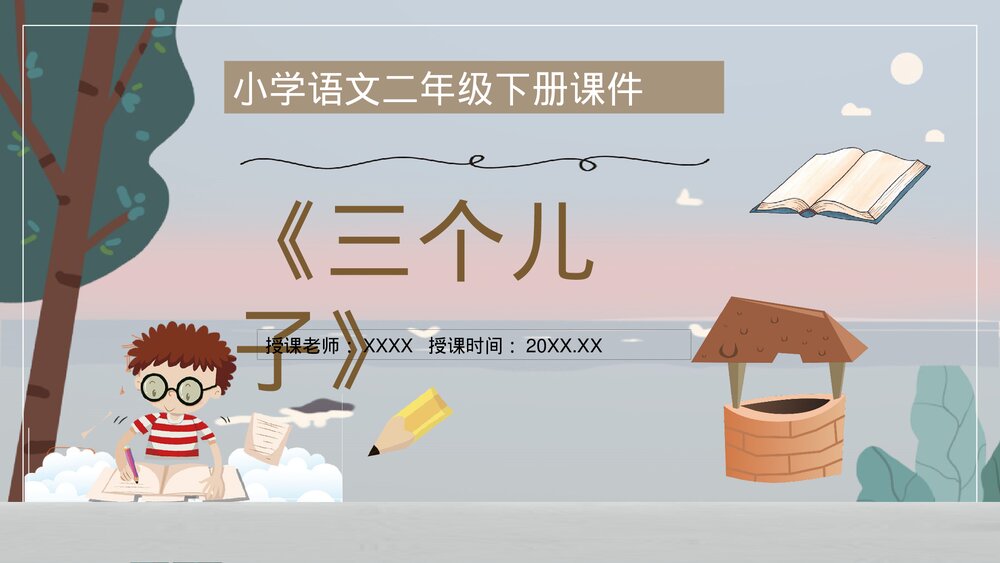 小学语文二年级下册课件《三个儿子》课后习题PPT课文教案1