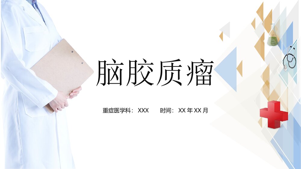 脑胶质瘤治疗护理PPT课件1