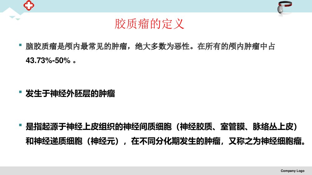脑胶质瘤治疗护理PPT课件3