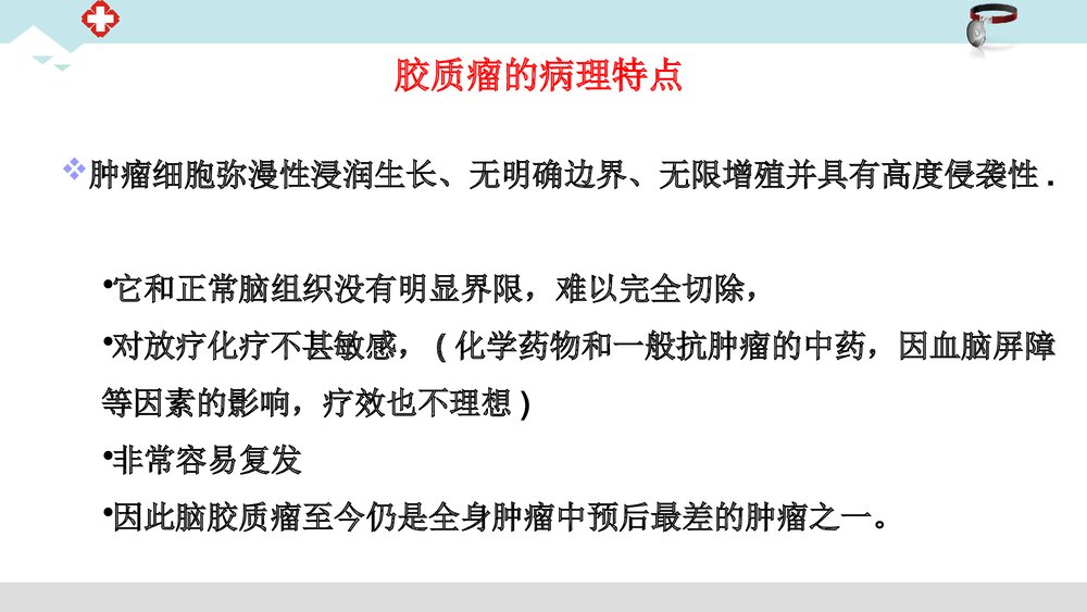 脑胶质瘤治疗护理PPT课件4
