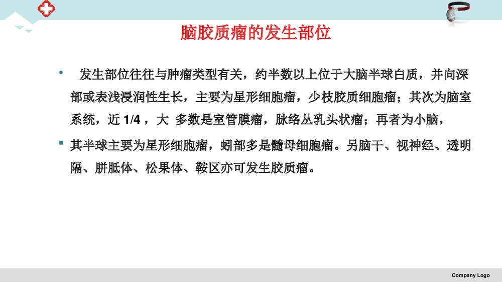 脑胶质瘤治疗护理PPT课件7