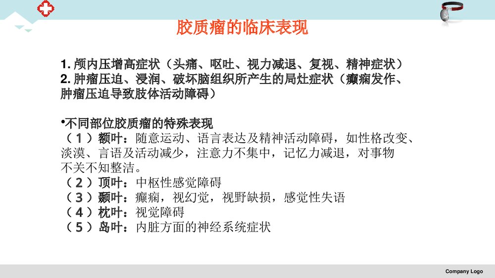 脑胶质瘤治疗护理PPT课件8
