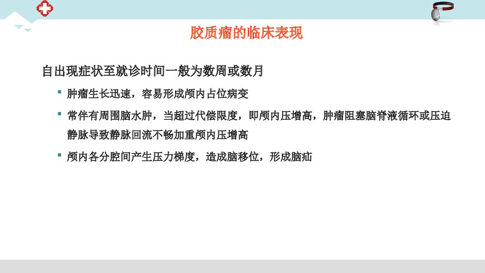 脑胶质瘤治疗护理PPT课件9
