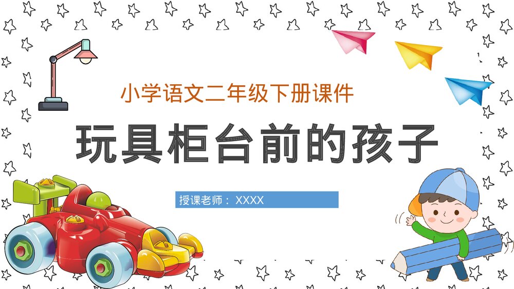 小学语文二年级下册课件《玩具柜台前的孩子》重点难点教学设计PPT课文教案1
