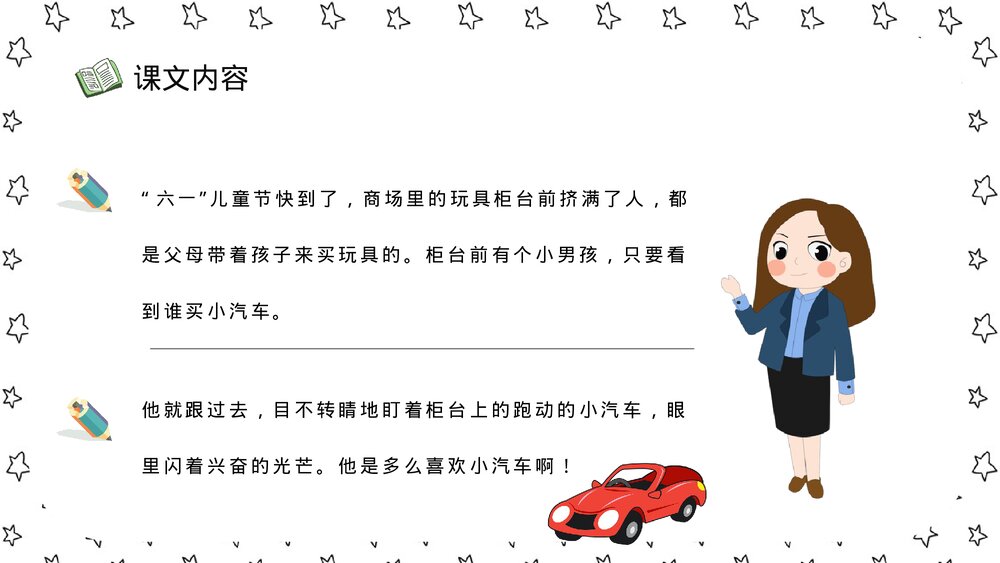 小学语文二年级下册课件《玩具柜台前的孩子》重点难点教学设计PPT课文教案3