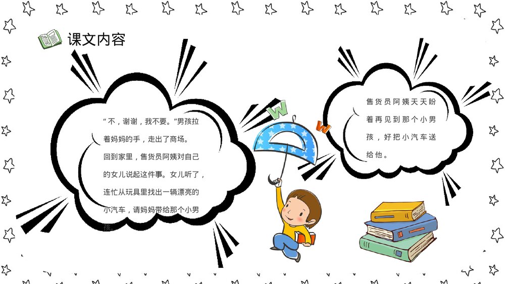 小学语文二年级下册课件《玩具柜台前的孩子》重点难点教学设计PPT课文教案6