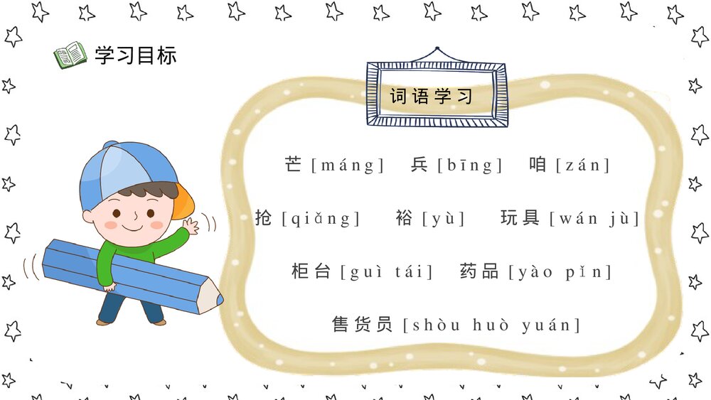小学语文二年级下册课件《玩具柜台前的孩子》重点难点教学设计PPT课文教案9