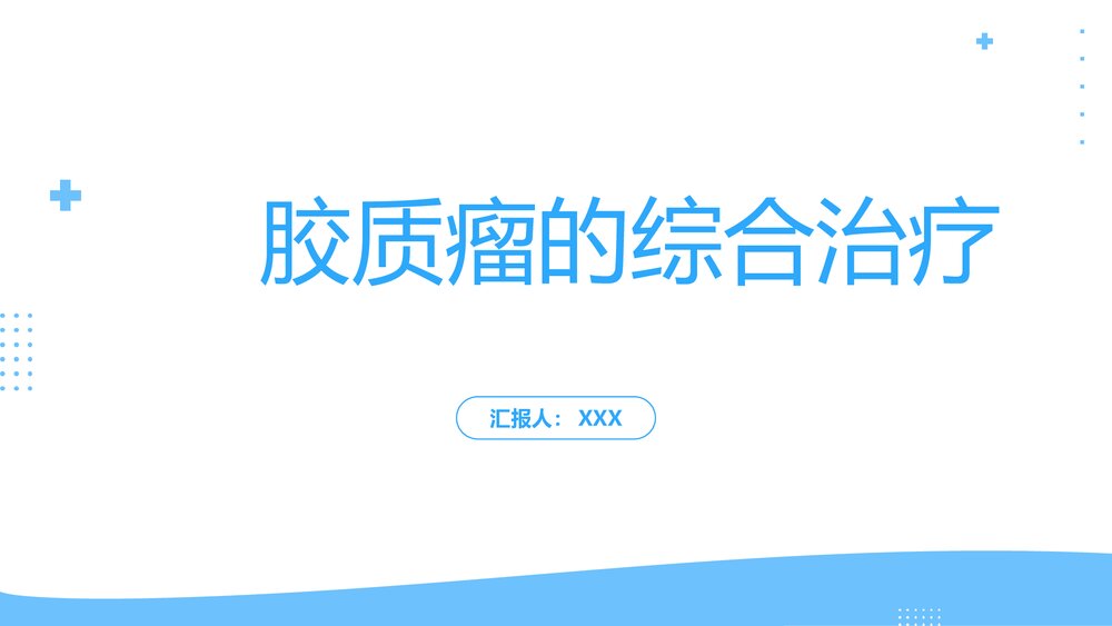 胶质瘤切除范围PPT课件 胶质瘤的综合治疗1