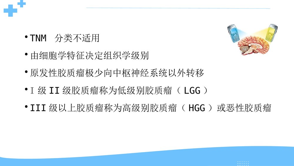 胶质瘤切除范围PPT课件 胶质瘤的综合治疗8