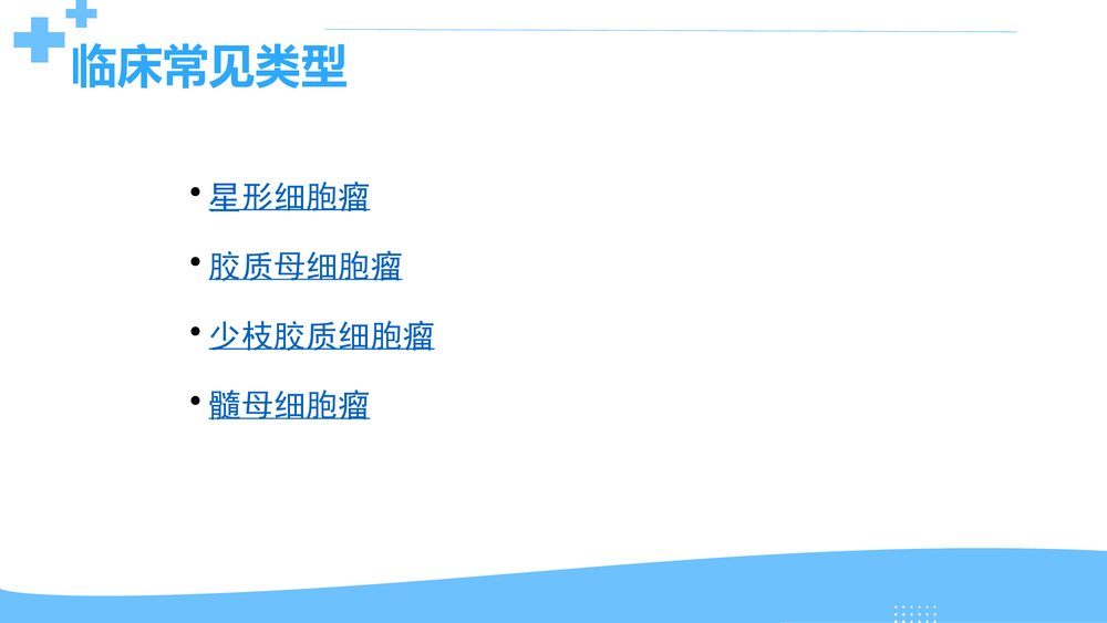 胶质瘤切除范围PPT课件 胶质瘤的综合治疗10