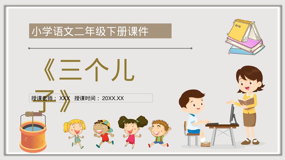 小学语文二年级下册课件《三个儿子》知识点梳理教育培训PPT课文教案1