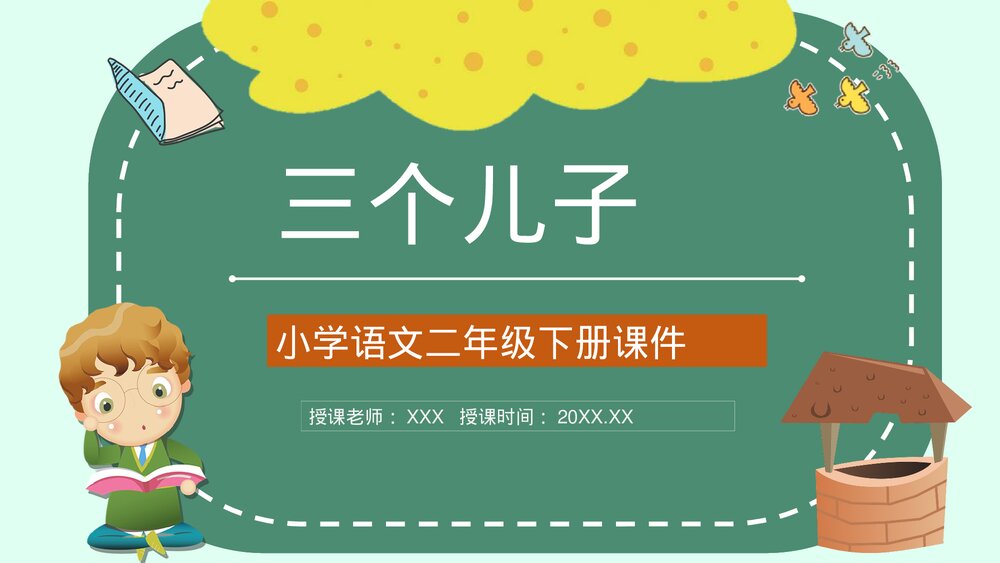 小学语文二年级下册课件《三个儿子》教育培训PPT课文教案1