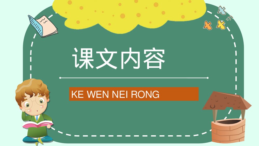 小学语文二年级下册课件《三个儿子》教育培训PPT课文教案5