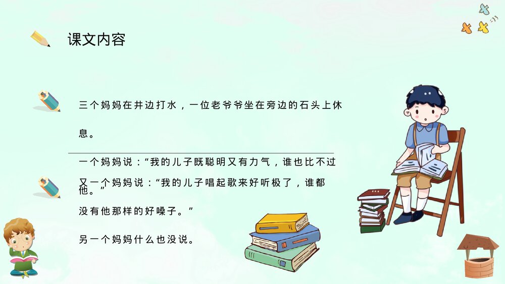 小学语文二年级下册课件《三个儿子》教育培训PPT课文教案6