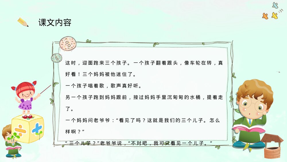小学语文二年级下册课件《三个儿子》教育培训PPT课文教案8