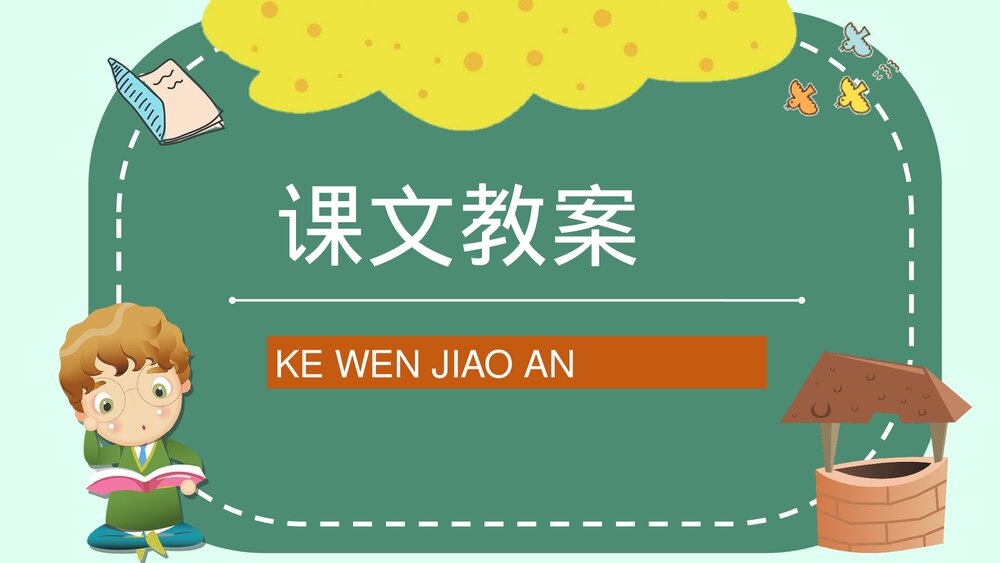 小学语文二年级下册课件《三个儿子》教育培训PPT课文教案9