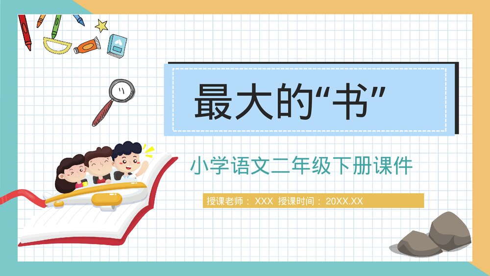 小学语文二年级下册课件《最大的书》教师公开课知识点梳理PPT课文教案1