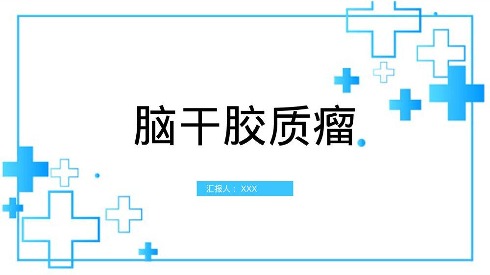 介绍脑干胶质瘤PPT课件1