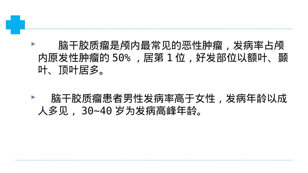介绍脑干胶质瘤PPT课件2
