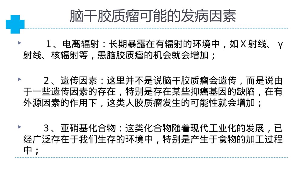 介绍脑干胶质瘤PPT课件3
