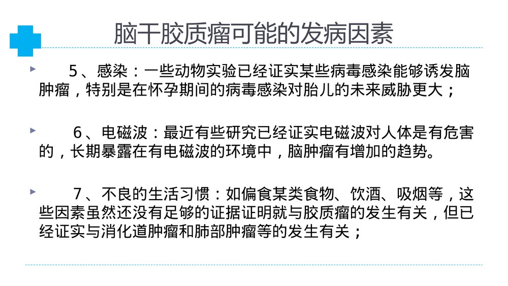介绍脑干胶质瘤PPT课件5