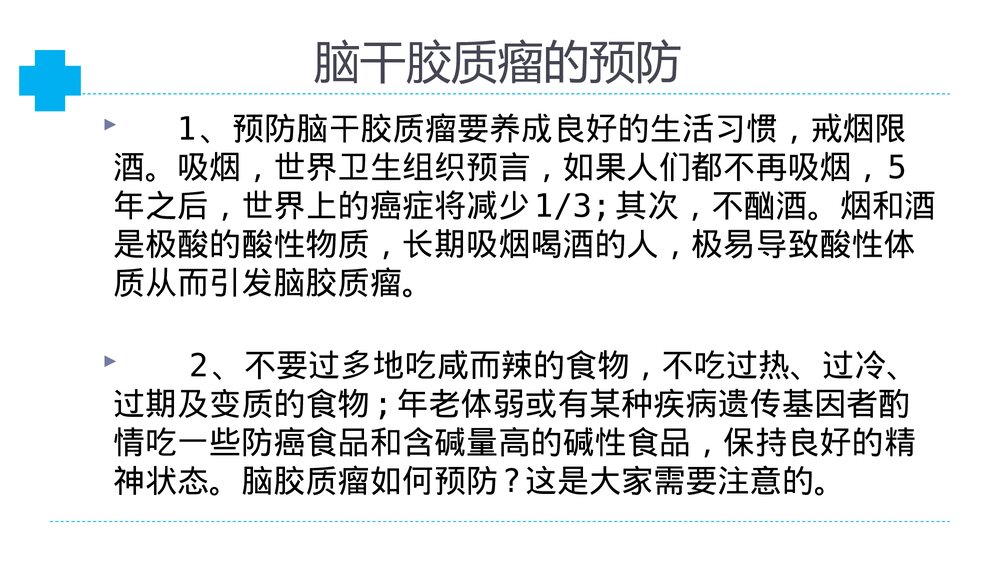 介绍脑干胶质瘤PPT课件6