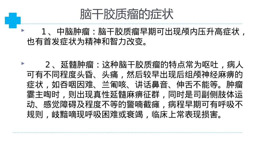 介绍脑干胶质瘤PPT课件8