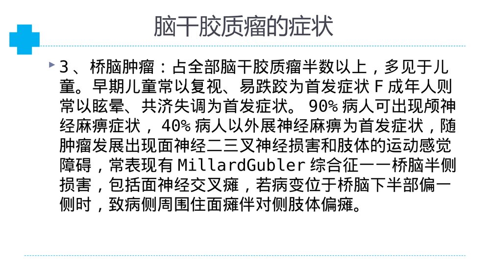 介绍脑干胶质瘤PPT课件9