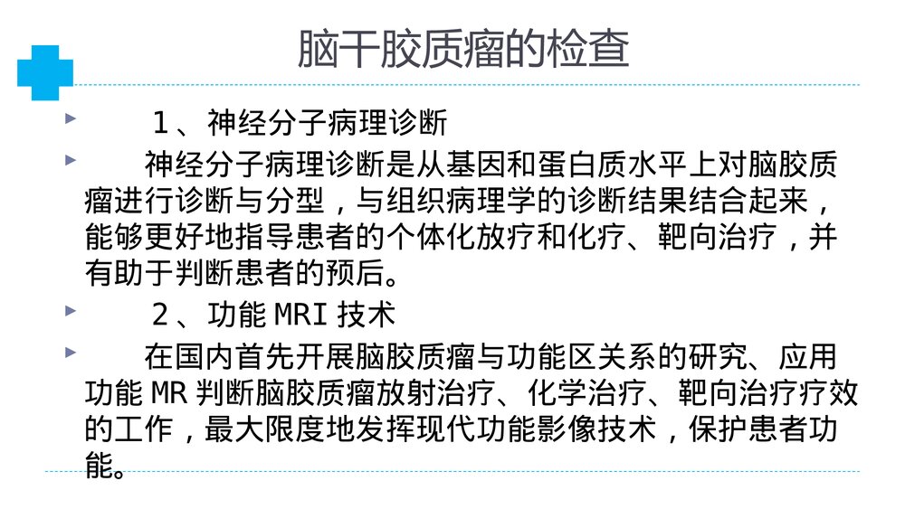 介绍脑干胶质瘤PPT课件10