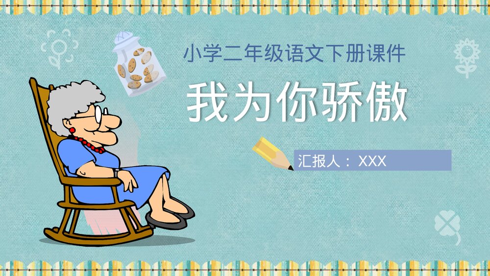 小学语文二年级下册课件《我为你骄傲》知识点梳理PPT教育培训1