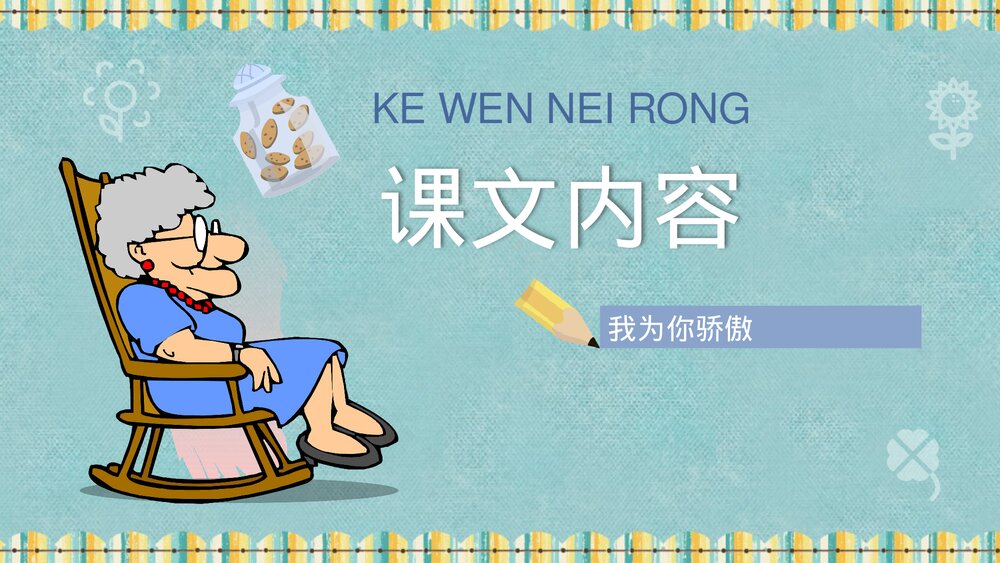 小学语文二年级下册课件《我为你骄傲》知识点梳理PPT教育培训2