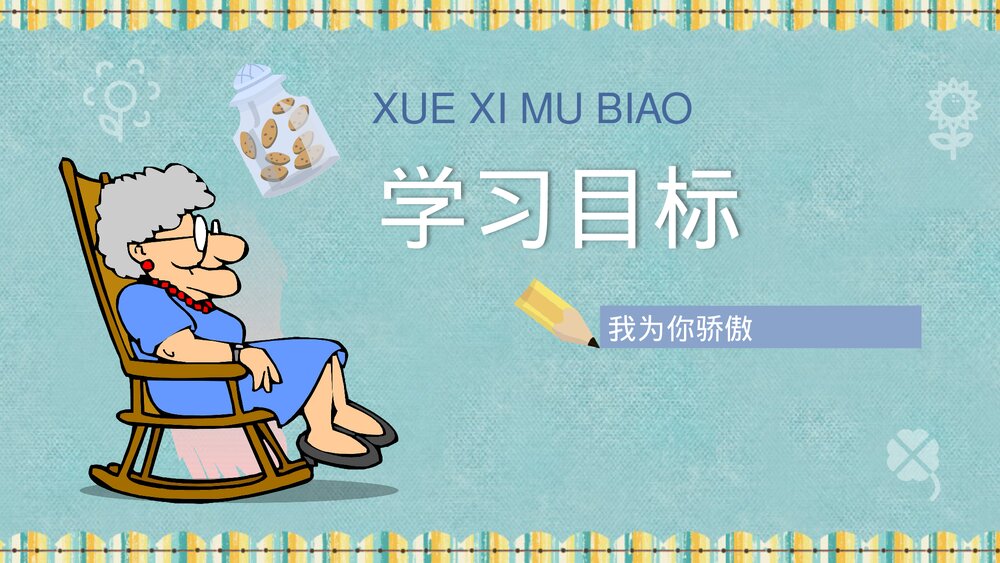 小学语文二年级下册课件《我为你骄傲》知识点梳理PPT教育培训6