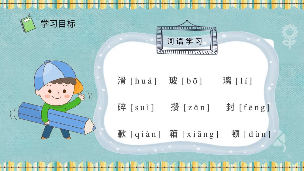 小学语文二年级下册课件《我为你骄傲》知识点梳理PPT教育培训8